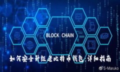 如何安全升级老比特币钱包：详细指南