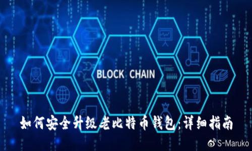 如何安全升级老比特币钱包：详细指南