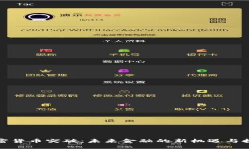 加密货币突破：未来金融的新机遇与挑战