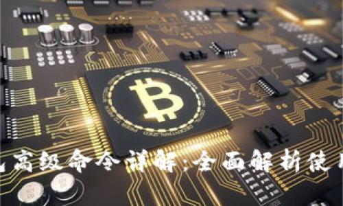 : 比特币钱包高级命令详解：全面解析使用技巧与命令