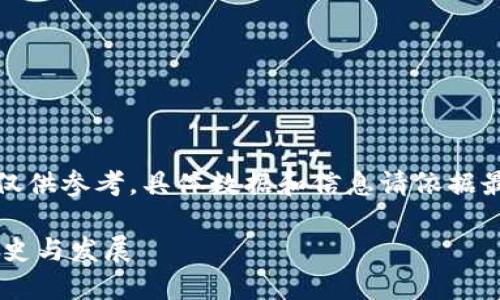 请注意，以下内容仅供参考，具体数据和信息请依据最新资料进行确认。

ETC加密货币的历史与发展