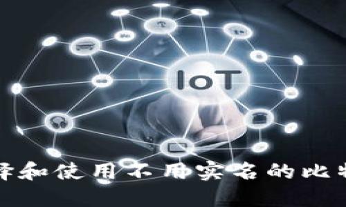 如何选择和使用不用实名的比特币钱包