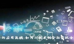 加密货币的应用流域：如何从技术到金融实现全