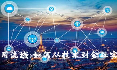 加密货币的应用流域：如何从技术到金融实现全方位变革