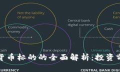 加密数字货币标的的全面解析：投资前必读指南