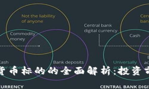 加密数字货币标的的全面解析：投资前必读指南