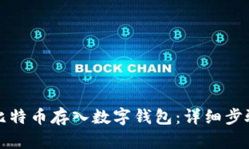 如何将比特币存入数字钱包：详细步骤与技巧