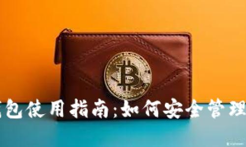 比特币主网钱包使用指南：如何安全管理和交易比特币