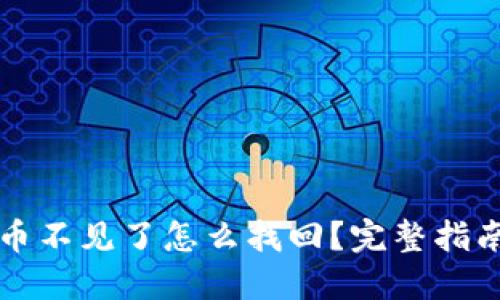 比特派钱包币不见了怎么找回？完整指南与解决方案