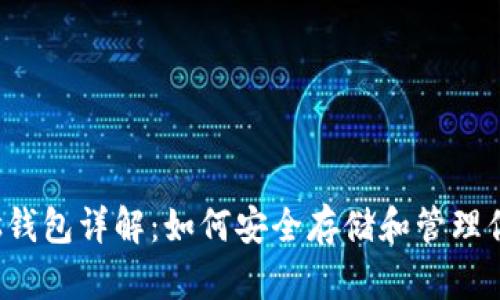 比特币Plus钱包详解：如何安全存储和管理你的比特币？