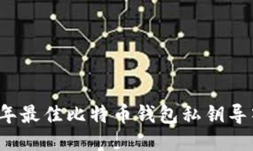 2023年最佳比特币钱包私钥导入指南