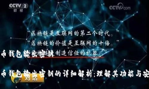 比特币钱包输出密钥

比特币钱包输出密钥的详细解析：理解其功能与安全性
