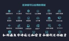 如何在熊市中通过加密货币借钱进行投资