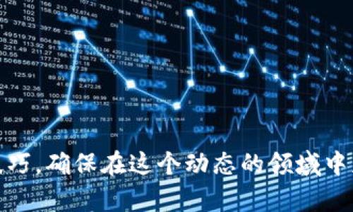   如何在比特币在线钱包中导入私钥 / 
 guanjianci 比特币,在线钱包,私钥,数字货币,区块链 /guanjianci 

随着数字货币的兴起，比特币作为最早也是最广泛使用的加密货币，逐渐受到投资者的青睐。在使用比特币的过程中，用户常常需要利用在线钱包进行安全的存储和管理。然而，很多用户在使用在线钱包时，可能会面临许多问题，比如如何正确导入私钥以便访问自己的比特币资产。本文将为你详细介绍在比特币在线钱包中导入私钥的方法和相关注意事项，以及可能遇到的问题。

比特币及其在线钱包的概念
比特币是一种基于区块链技术的去中心化数字货币，具有匿名性、安全性以及全球性的特性。它是由一位化名为中本聪的人在2009年发布的，旨在创建一个无国界、无中介的金融体系。用户可以通过挖矿、交易等方式获得比特币，并将其存储在数字钱包中。

在线钱包是一种存储数字货币的工具，用户可以通过互联网访问它们。相较于冷钱包（如硬件钱包、纸钱包等），在线钱包具有更高的便利性。但也因为其在线性质而面临着更多的安全风险。因此，正确导入和管理私钥显得尤为重要。

什么是私钥？
私钥是比特币钱包的重要组成部分，它相当于一个数字签名，用户需要用私钥来验证和处理交易。丢失私钥或者泄露私钥都可能导致比特币资产的损失。因此，私钥必须妥善保管，并且只有在确保安全的情况下才应进行导入或共享。

如何在在线钱包中导入私钥？
在大多数在线钱包中，用户可以通过几个简便的步骤导入私钥。以下是一个通用的导入流程：

ol
    listrong选择在线钱包：/strong确保您已选择一个可信赖的在线钱包服务提供商，例如Blockchain.info、Coinbase等。/li
    listrong登录账号：/strong访问所选钱包的官网，输入您的用户名和密码进行登录。如无账户，需先注册。/li
    listrong找到导入私钥的选项：/strong在钱包的设置或安全管理中心，寻找“导入私钥”或者“恢复钱包”的选项。/li
    listrong输入私钥：/strong在弹出的输入框中，准确输入您的私钥。请务必确保没有输入错误，并注意不要在公共环境下进行此操作。/li
    listrong确认并保存：/strong在确认导入后，系统将验证您的私钥是否有效，若有效，您的比特币余额将自动更新。/li
/ol

以上步骤相对简单，但在实际操作中，用户需时刻保持警惕，切勿在不安全的环境下进行。

导入私钥时需注意的事项
在导入私钥时，有以下几个注意事项：

ul
    listrong确保钱包的安全：/strong务必检查在线钱包网站的安全性，确认其采用了SSL加密，防止数据被中途截获。/li
    listrong防止钓鱼网站：/strong通过直接访问器网址或书签进入钱包，避免点击不明链接，防止误入钓鱼网站。/li
    listrong私钥绝对保密：/strong私钥是访问您比特币资产的唯一钥匙，切勿随意分享给他人，更不要在不安全的设备上输入。/li
/ul

以上是导入比特币私钥的一些基本常识，用户应该在操作前仔细阅读并遵循相关指导。

相关问题讨论

私钥丢失后还有办法找回吗？
当比特币用户丢失私钥时，恢复的可能性几乎为零。由于比特币的去中心化特性和私钥的重要性，私钥一旦遗失，用户将无法访问其比特币余额。推荐备份私钥的方式有：

ul
    listrong纸质备份：/strong将私钥写在纸上进行长久保存，务必避免其曝光于外界，尤其是在潮湿或易燃的地方。/li
    listrong硬件保护：/strong使用安全的硬件钱包。例如，Ledger或Trezor等，无线上网的安全设备，可以高度安全地存储私钥。/li
/ul

为了避免未来数据损失，用户在得到私钥时，务必建立备份的习惯，其重要性不言而喻。

在线钱包与离线钱包的区别是什么？
在线钱包和离线钱包是两种不同类型的数字货币存储方式：

ul
    listrong在线钱包：/strong即服务提供商托管的数字钱包，通过互联网访问，适合频繁交易的用户，便利性高，但安全性相对较低。/li
    listrong离线钱包：/strong又称冷钱包，它不与互联网直接连接，通常包括硬件钱包和纸质钱包，安全性高，适合大宗持币用户长时间保存。/li
/ul

不同的存储方式各有优劣，用户应根据自身的使用习惯与风险承受能力进行选择。

如何保护自己的比特币资金安全？
比特币的安全性不仅取决于钱包的选择，也依赖于用户的保护措施。以下是几个有效的建议：

ul
    listrong定期更新密码：/strong使用复杂且独特的密码，并定期进行更换，可以有效提升安全性。/li
    listrong启用两步验证：/strong即便密码被窃取，也能通过手机验证进一步保护账户安全。/li
    listrong保持软件更新：/strong定期更新钱包软件及硬件，以确保获得最新的安全补丁。/li
/ul

此外，定期检查交易记录与账户异动，一旦发现可疑行为应及时采取措施。

向他人转账比特币时需要注意什么？
与传统银行转账不同，比特币转账不可逆，因此小心谨慎至关重要。在进行比特币转账过程中应注意以下几点：

ul
    listrong确认收款地址：/strong转账前务必再次确认对方地址是否正确，以防因地址错误而导致资金无法找回。/li
    listrong小额测试：/strong首次交易时可以先进行小额转账确认，确保交易流程无误、对方收到款项后再进行大额转账。/li
    listrong费用与确认时间：/strong转账需要的手续费、确认时间与网络拥堵程度有关，转账前要了解费用及可能的时间延迟。/li
/ul

通过以上方式，能有效降低转账过程中可能出现的风险，确保安全顺利地进行资金操作。

总之，导入私钥到比特币在线钱包虽然步骤简单，但仍需严格把控安全措施，以及对自身资产的管理与保护。随着数字货币市场不断发展，用户还需定期了解相关规定与安全技巧，确保在这个动态的领域中获得良好的投资体验。