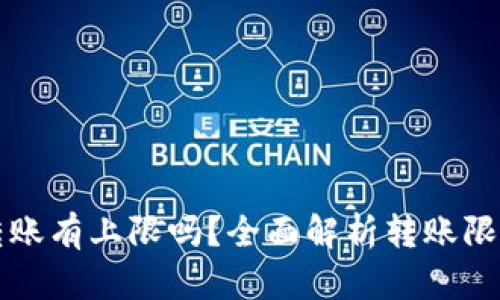 比特币钱包转账有上限吗？全面解析转账限制与最佳实践