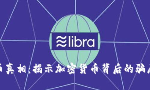 加密货币真相：揭示加密货币背后的骗局与机遇