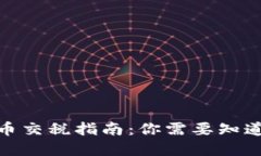 澳洲加密货币交税指南：你需要知道的税务义务