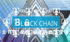 轻量比特币中文钱包：便捷、安全的数字货币存