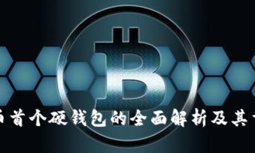 比特币首个硬钱包的全面解析及其重要性
