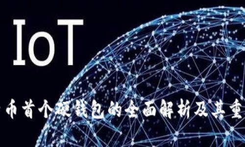 比特币首个硬钱包的全面解析及其重要性