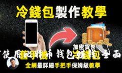 如何使用比特币钱包赚钱：全面指南