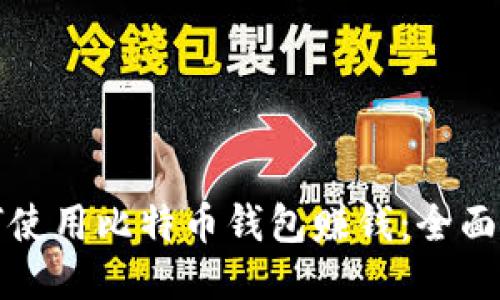 如何使用比特币钱包赚钱：全面指南