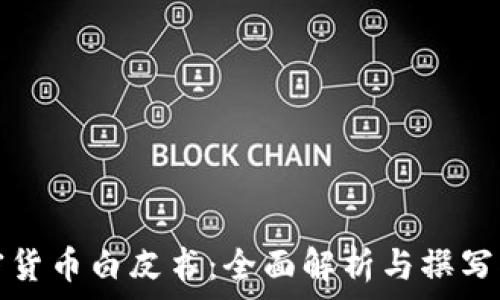  

加密货币白皮书：全面解析与撰写指南