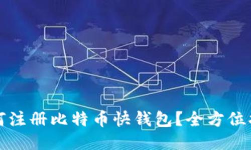 如何注册比特币快钱包？全方位指南