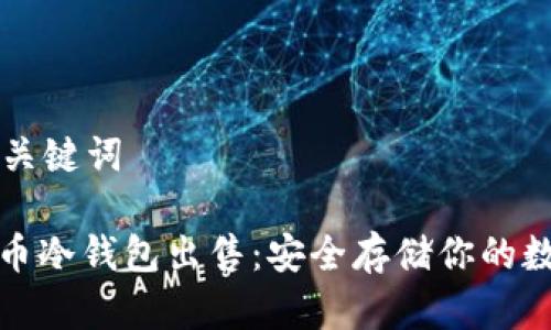 文章和关键词

: 比特币冷钱包出售：安全存储你的数字资产