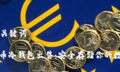 文章和关键词: 比特币冷钱包出售：安全存储你的