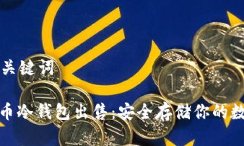 文章和关键词

: 比特币冷钱包出售：安全存储你的数字资产