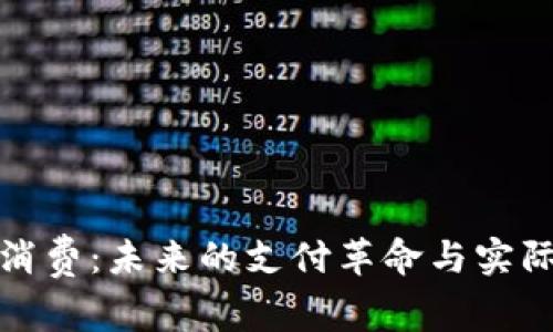 加密货币消费：未来的支付革命与实际应用解析