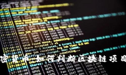 硅谷真正的加密货币：如何判断区块链项目的价值与潜力