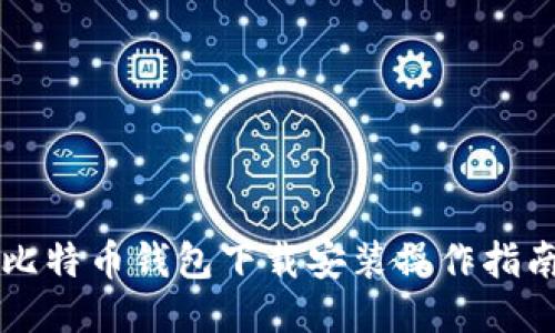 比特币钱包下载安装操作指南