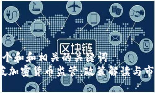 思考一个和和相关的关键词  
 新加坡加密货币监管：政策解读与市场前景