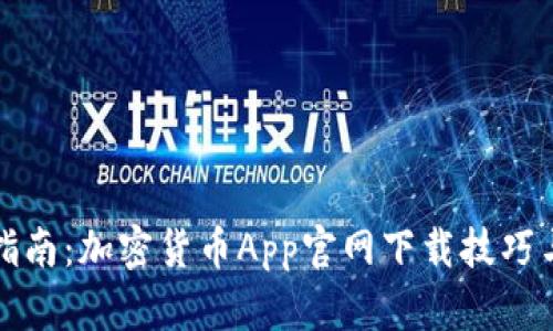 全面指南：加密货币App官网下载技巧与推荐
