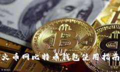 火币网比特币钱包使用指南