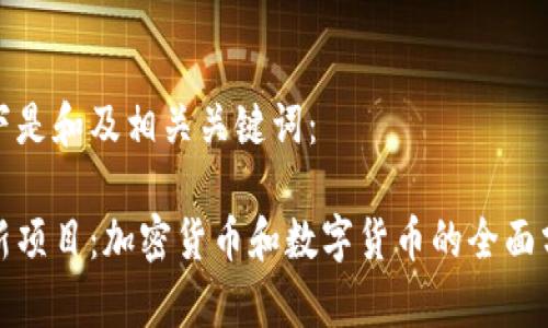 以下是和及相关关键词：

最新项目：加密货币和数字货币的全面分析