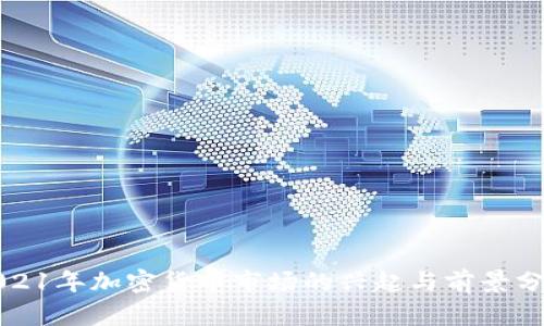 2021年加密货币市场的兴起与前景分析