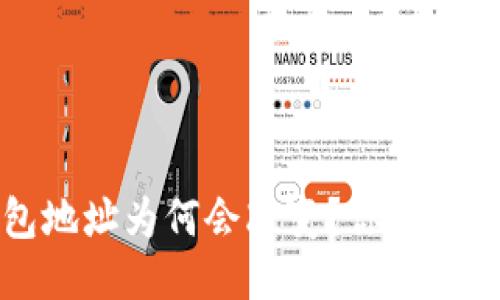 比特币钱包地址为何会改变？你需要知道的一切