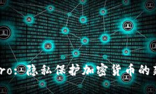 Monero: 隐私保护加密货币的新时代