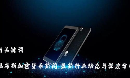 与关键词

福布斯加密货币新闻：最新行业动态与深度分析