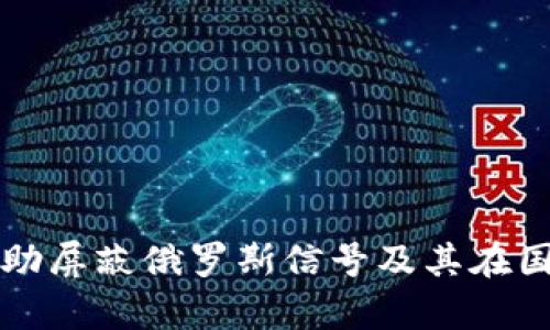 加密货币如何帮助屏蔽俄罗斯信号及其在国际金融中的作用