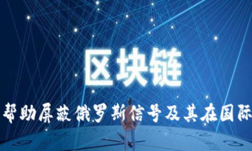 加密货币如何帮助屏蔽俄罗斯信号及其在国际金融中的作用