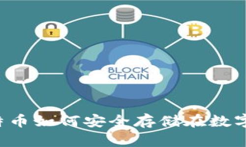 半枚比特币如何安全存储在数字钱包中？