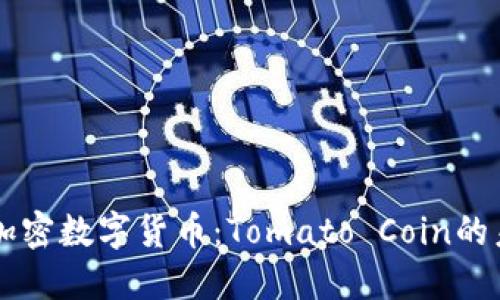 深入了解加密数字货币：Tomato Coin的未来与潜力