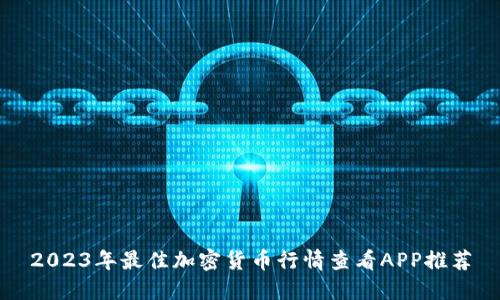 2023年最佳加密货币行情查看APP推荐