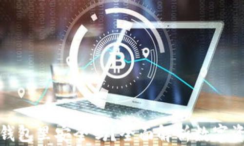 
比特币放到钱包里安全吗？全面解析数字资产的安全性