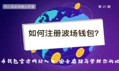 比特币钱包官方网站入口：安全存储与管理你的