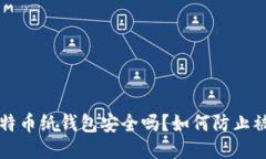 比特币纸钱包安全吗？如何防止被盗